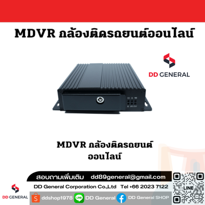 MDVR กล้องติดรถยนต์ออนไลน์