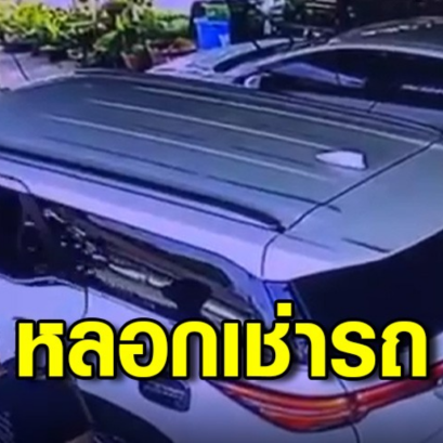 2 โจรแสบ! หลอกเช่าฟอร์จูนเนอร์ ข้ามแดนขายประเทศเพื่อนบ้าน