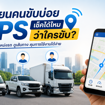 เปลี่ยนคนขับรถบ่อย GPS ช่วยแยกได้ไหมว่า ใครเป็นคนขับคันนี้?