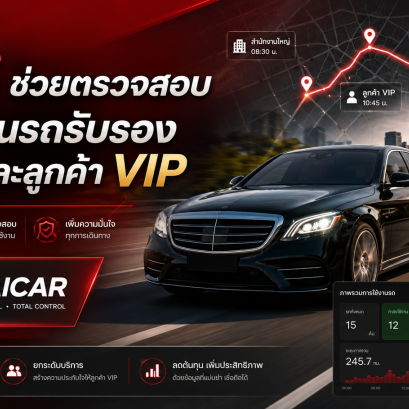 GPS ช่วยตรวจสอบการใช้งานรถรับรองผู้บริหารและลูกค้า VIP