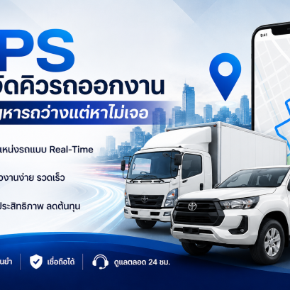 GPS ช่วยจัดคิวรถออกงานได้ไหม? ลดปัญหารถว่างแต่หาไม่เจอ