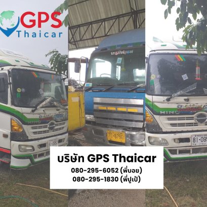 GPSติดตามรถใช้กับรถขนส่ง