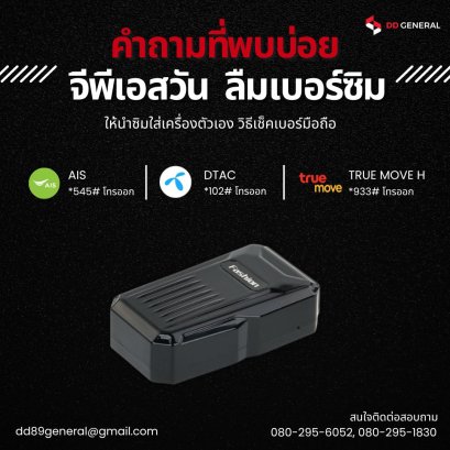 จีพีเอสวัน ลืมเบอร์ซิม