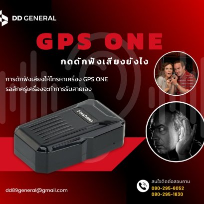 GPS​ ONE ดักฟังเสียงได้