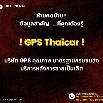 ห้ามกดข้าม ❗ ❗ GPS Thaicar GPS มาตรฐานกรมขนส่ง