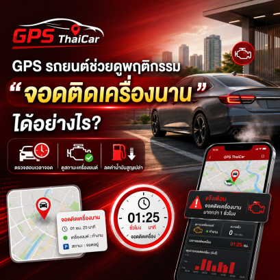 GPS รถยนต์ช่วยดูพฤติกรรม จอดติดเครื่องนาน ได้อย่างไร?