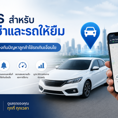 GPS สำหรับรถเช่า ป้องกันลูกค้าใช้รถเกินเงื่อนไขได้จริงไหม?