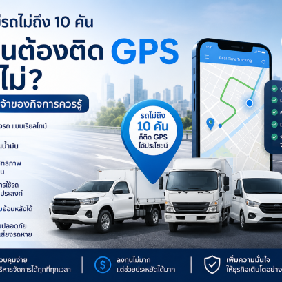 ธุรกิจที่มีรถไม่ถึง 10 คัน จำเป็นต้องติด GPS หรือไม่?