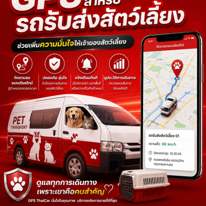GPS สำหรับรถรับส่งสัตว์เลี้ยง ช่วยเพิ่มความมั่นใจให้เจ้าของสัตว์เลี้ยง
