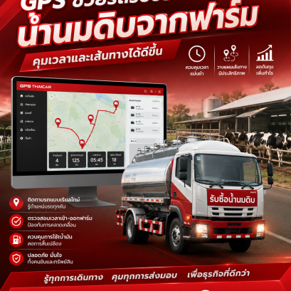 GPS ช่วยรถรับซื้อน้ำนมดิบจากฟาร์มคุมเวลาและเส้นทางได้ดีขึ้น