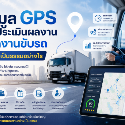ข้อมูลGPSช่วยประเมินผลงานพนักงานขับรถได้อย่างเป็นธรรมอย่างไร