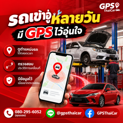 รถเข้าอู่หลายวัน มี GPS ไว้อุ่นใจ