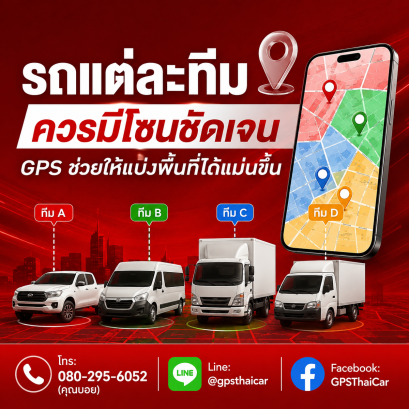 รถแต่ละทีมควรมีโซนชัดเจน GPS ช่วยให้แบ่งพื้นที่ได้แม่นขึ้น