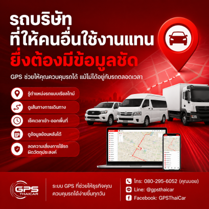 รถบริษัทที่ให้ทีมภายนอกใช้งาน ควรมีข้อมูลติดตามชัดเจน