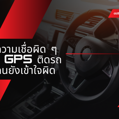 7 ความเชื่อผิด ๆ เกี่ยวกับ GPS ติดรถ ที่หลายคนยังเข้าใจผิด