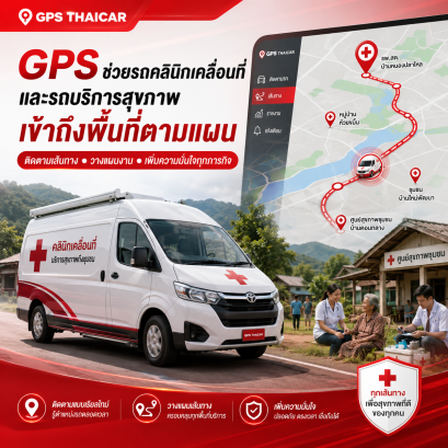 GPS ช่วยรถคลินิกเคลื่อนที่และรถบริการสุขภาพเข้าถึงพื้นที่ตามแผน