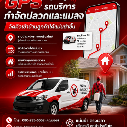 GPSรถบริการกำจัดปลวกและแมลงจัดคิวเข้าบ้านลูกค้าได้แม่นยำขึ้น