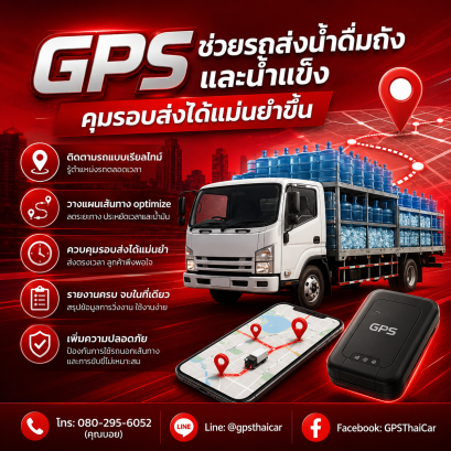 GPS ช่วยรถส่งน้ำดื่มถังและน้ำแข็งคุมรอบส่งได้แม่นยำขึ้น