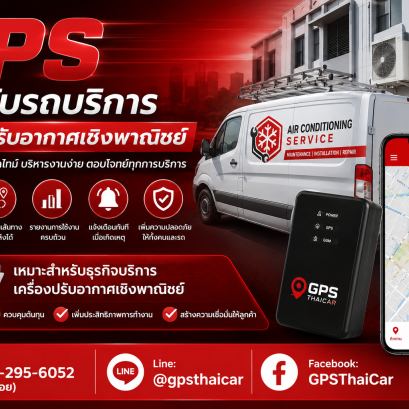 GPS สำหรับรถบริการเครื่องปรับอากาศเชิงพาณิชย์