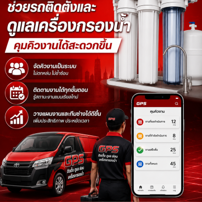 GPS ช่วยรถติดตั้งและดูแลเครื่องกรองน้ำคุมคิวงานได้สะดวกขึ้น