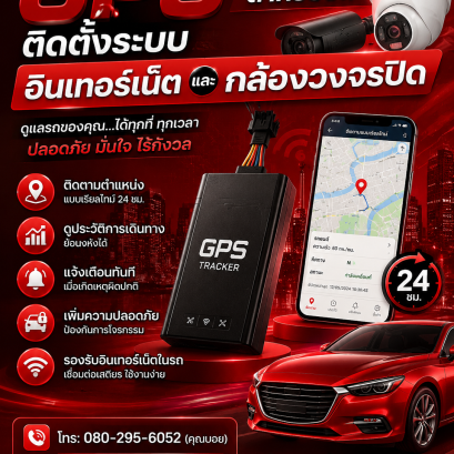 GPS สำหรับรถติดตั้งระบบอินเทอร์เน็ตและกล้องวงจรปิด