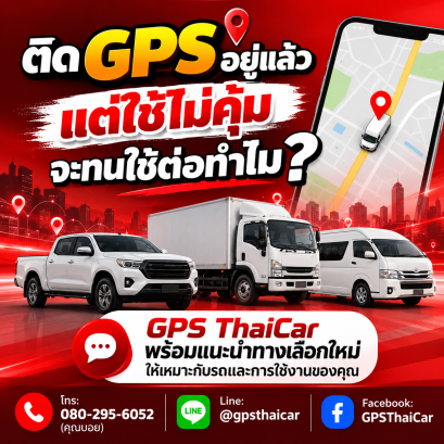GPS เดิมไม่ตอบโจทย์ เปลี่ยนได้