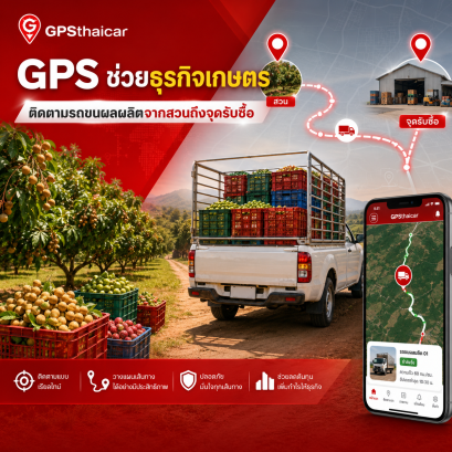 GPS ช่วยธุรกิจเกษตรติดตามรถขนผลผลิตจากสวนถึงจุดรับซื้อ