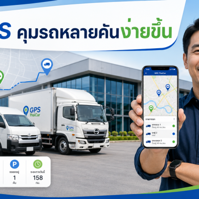 GPS คุมรถหลายคันง่ายขึ้น 