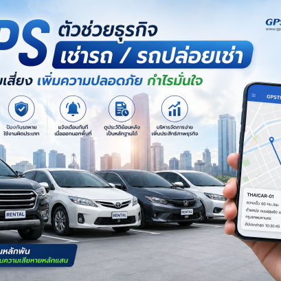 GPS รถยนต์กับธุรกิจเช่ารถ ลดความเสี่ยง ป้องกันได้จริง