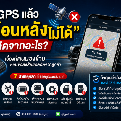 ติด GPS แล้วดูย้อนหลังไม่ได้ เกิดจากอะไร?