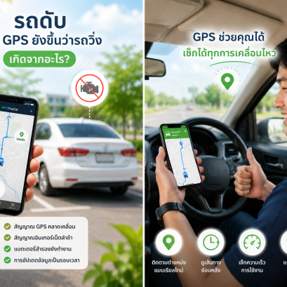 รถดับ แต่ GPS ยังขึ้นว่ารถวิ่ง เกิดจากอะไร?
