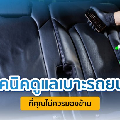 เทคนิคดูแลเบาะรถยนต์ง่าย ๆ ที่คุณไม่ควรมองข้าม