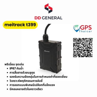 DLTอุปกรณ์ติดตามยานพาหนะ Meitrack รุ่น T399