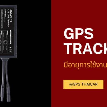 GPS Tracking มีอายุการใช้งานนานแค่ไหน?