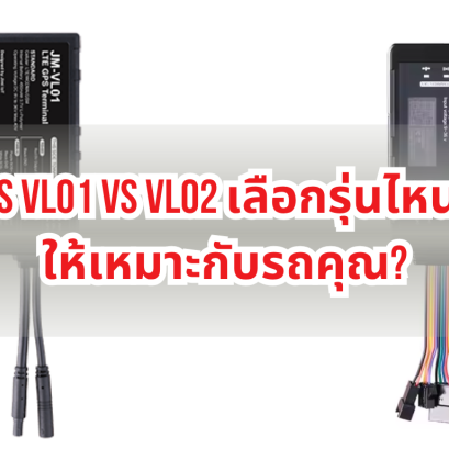 GPS VL01 vs VL02 เลือกรุ่นไหนดีให้เหมาะกับรถคุณ?