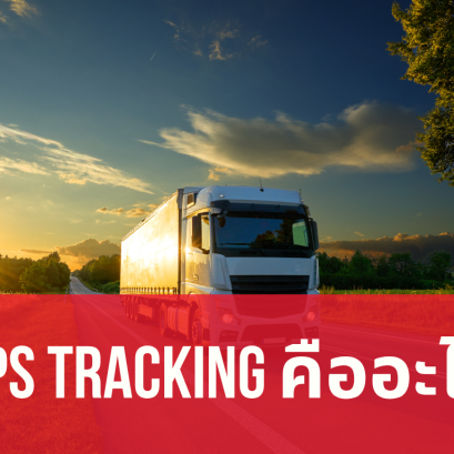 GPS tracking คืออะไร