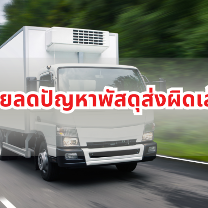 GPS ช่วยลดปัญหาพัสดุส่งผิดเส้นทาง