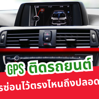 GPS ติดรถยนต์ควรซ่อนไว้ตรงไหนถึงปลอดภัย