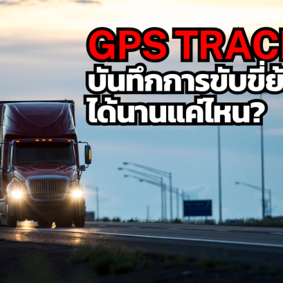 GPS สามารถบันทึกข้อมูลการขับขี่ย้อนหลังได้นานแค่ไหน