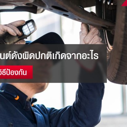 เสียงเครื่องยนต์ดังผิดปกติเกิดจากอะไร 