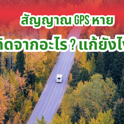 สัญญาณ GPS หาย เกิดจากอะไร? แก้ยังไง?