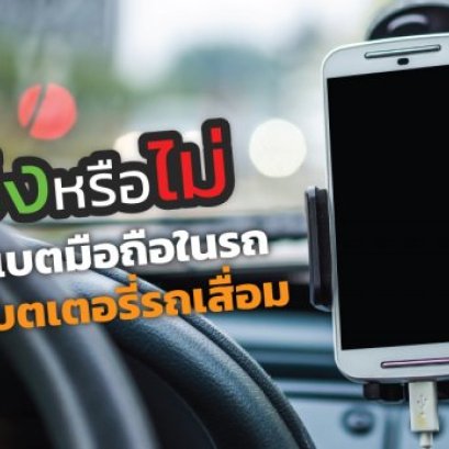 จริงหรือไม่ ชาร์จแบตมือถือในรถทำให้แบตเตอรี่รถเสื่อม