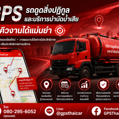 GPS รถดูดสิ่งปฏิกูลและบริการบำบัดน้ำเสียจัดคิวงานได้แม่นยำ
