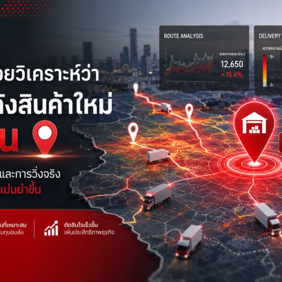 GPS ช่วยวิเคราะห์ว่าควรตั้งคลังสินค้าใหม่ตรงไหน