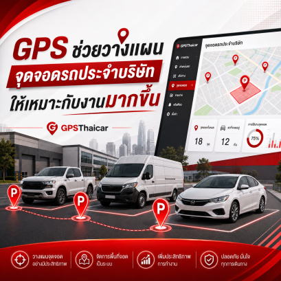GPS ช่วยวางแผนจุดจอดรถประจำบริษัทให้เหมาะกับงานมากขึ้น