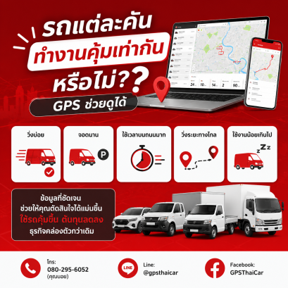 รถแต่ละคันทำงานคุ้มเท่ากันหรือไม่ GPS ช่วยดูได้