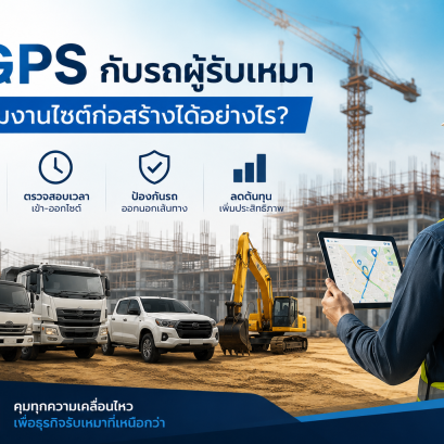 ติด GPS รถผู้รับเหมา ช่วยคุมงานไซต์ก่อสร้างได้จริงหรือ?