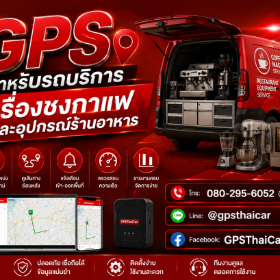 GPS สำหรับรถบริการเครื่องชงกาแฟและอุปกรณ์ร้านอาหาร