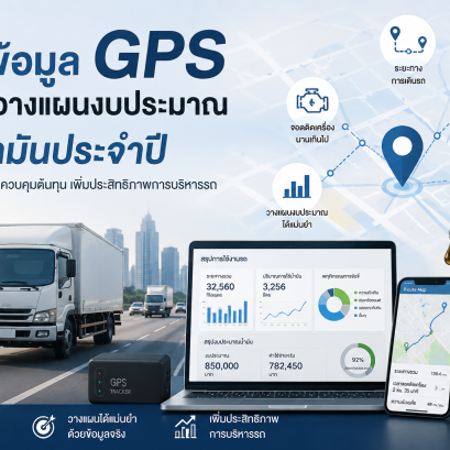 จากข้อมูล GPS สู่การวางแผนงบประมาณค่าน้ำมันประจำปีอย่างมีประสิทธิภาพ