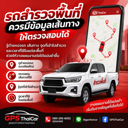 รถสำรวจพื้นที่ควรมีข้อมูลเส้นทางให้ตรวจสอบได้